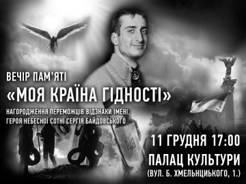 У Луцьку вручатимуть відзнаку імені Героя Небесної сотні Сергія Байдовського