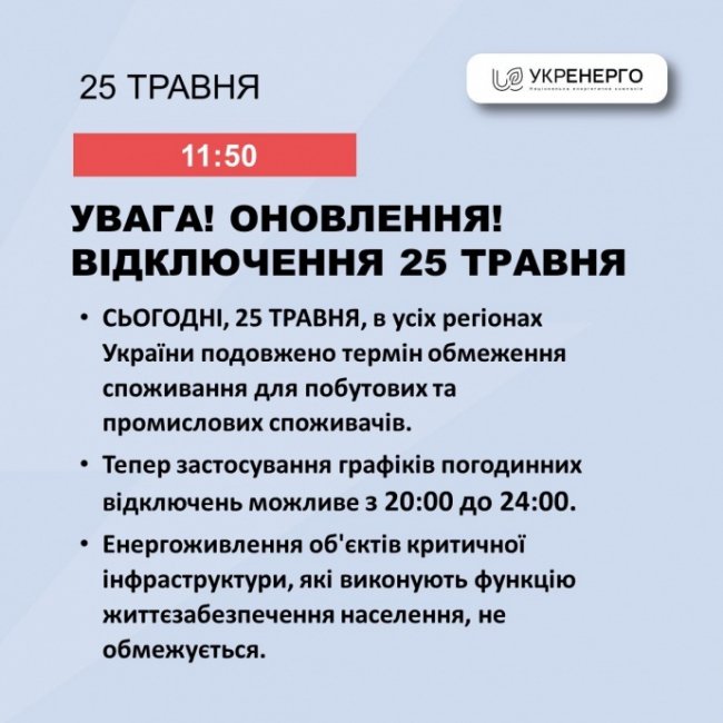 «Укренерго» додало дві години відключення світла ввечері