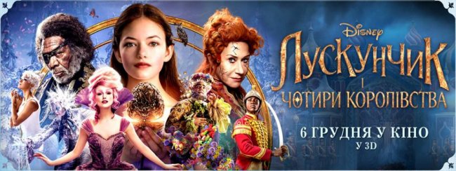 У «Premier City» відбудеться допрем’єрний показ «Лускунчик і чотири королівства»*
