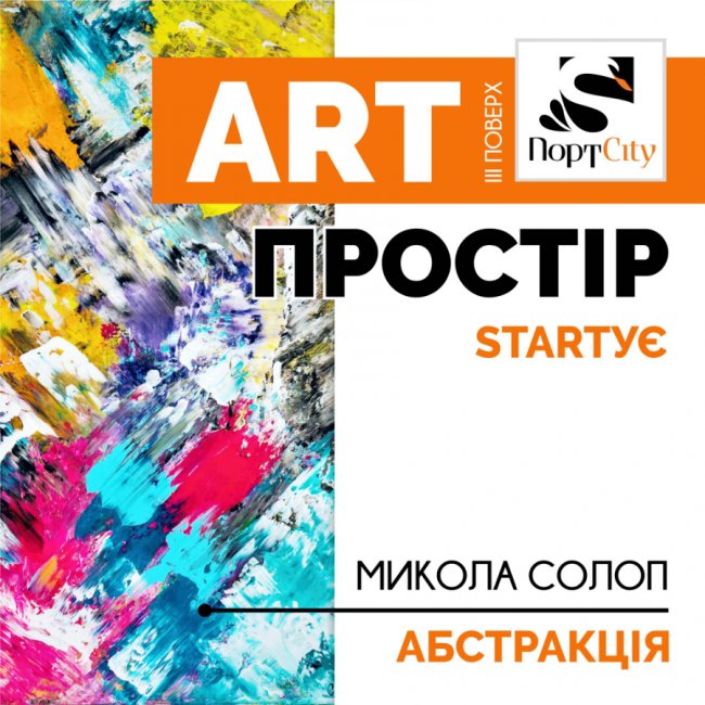 У «ПортСity» триває виставка абстрактного мистецтва*