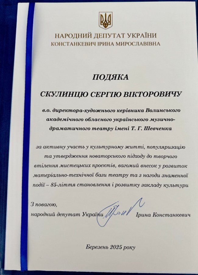 Колектив Волинського драмтеатру отримав подяку від Комітету Верховної Ради України