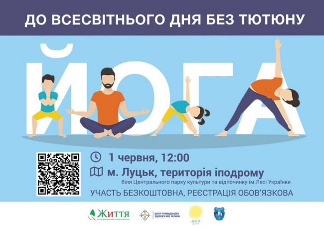 У Луцьку в День без тютюну займуться йогою в парку