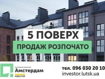 У ЖК «Амстердам» почали продаж квартир на 5 поверсі. ПЛАНУВАННЯ*