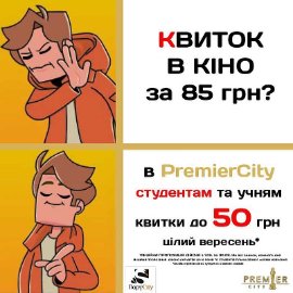   Квитки в кіно по 50 гривень: у «Premier City» – знижки для учнів та студентів*