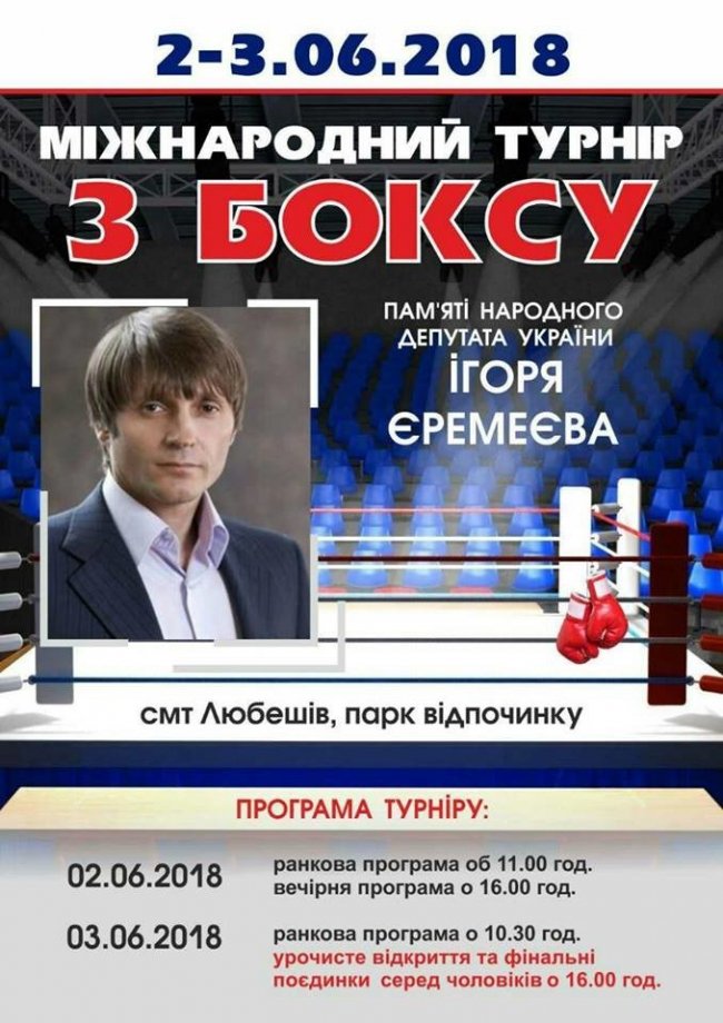 На Волині відбудеться міжнародний турнір з боксу пам’яті Ігоря Єремеєва