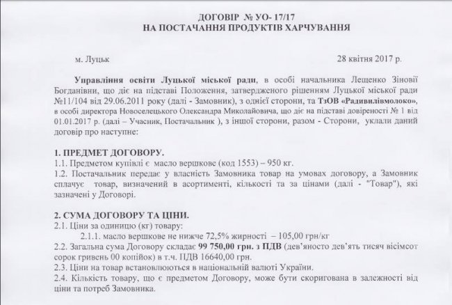 Після скандалу в луцькі дитсадки масло купили за нижчою ціною