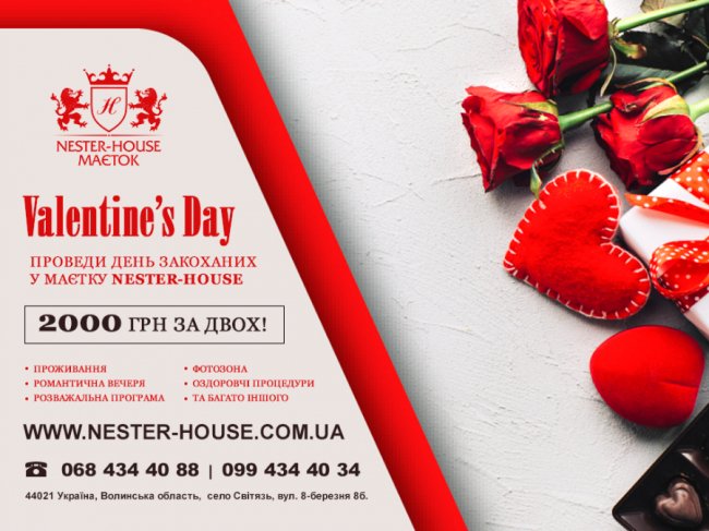 День cвятого Валентина в Nester House: романтика і розваги*