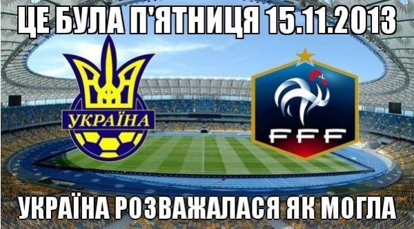 Фотожаби і меми про матч Україна – Франція. ФОТО