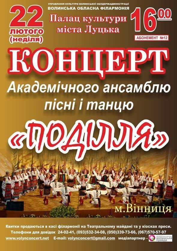 У Луцьку виступить Академічний ансамбль пісні і танцю «Поділля»