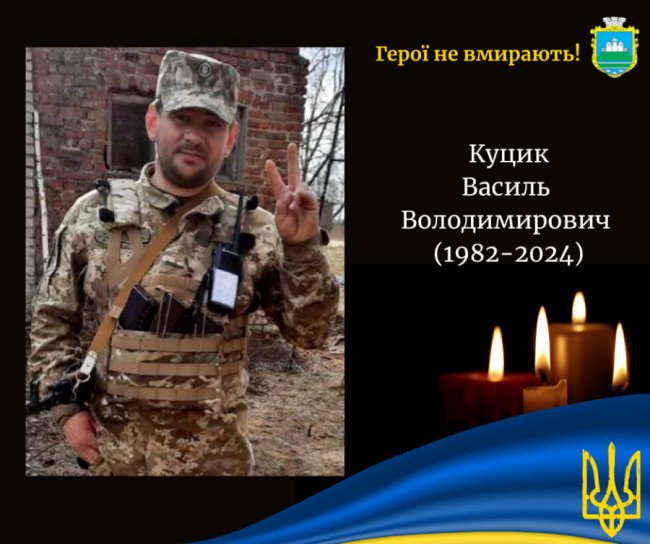 Війна обірвала життя Героя Василя Куцика з Волині