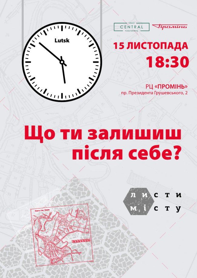 У «Промені» відбудеться зустріч «Листи місту. Що ти залишиш після себе?»*