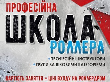 «GeneratorCity» запрошує охочих у професійну школу роллера*