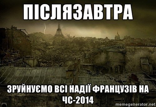 Фотожаби: як Україна «поховає» Францію