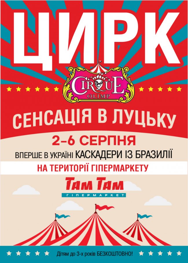 Поблизу «Там Таму» працюватиме унікальний цирк*