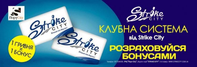 Клубна система від боулінг-клубу «Strike City»*