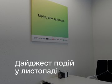 Дія.Бізнес у Луцьку: які освітні заходи варто відвідати у листопаді