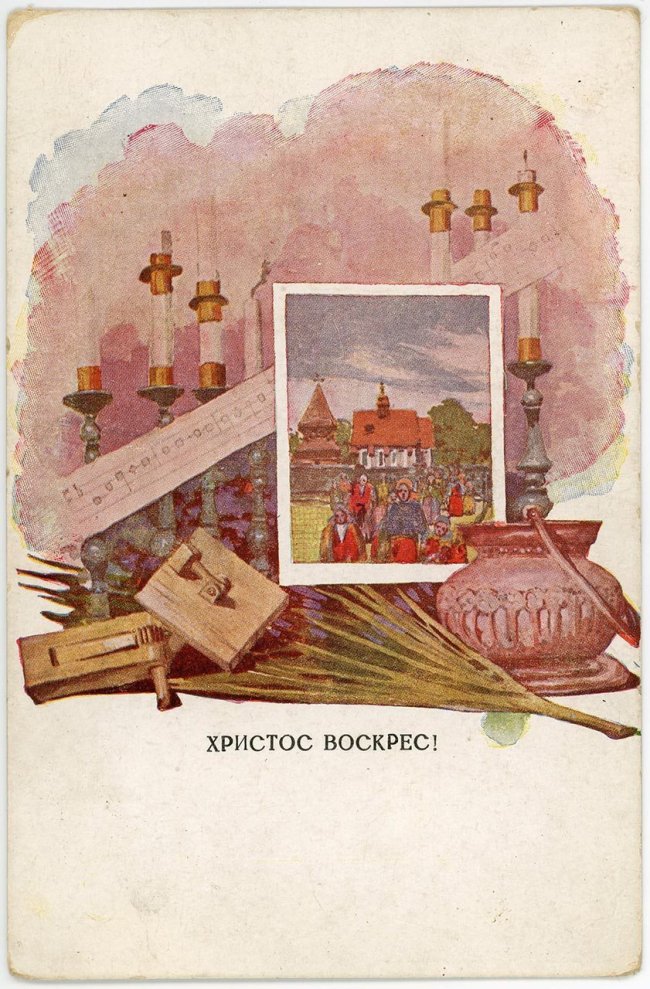 Христос Воскрес! Поштівка початку ХХ століття. З колекції Романа Метельського