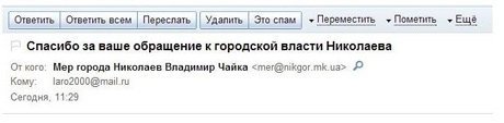 Мертвий мер відповідає на листи миколаївців. ФОТО