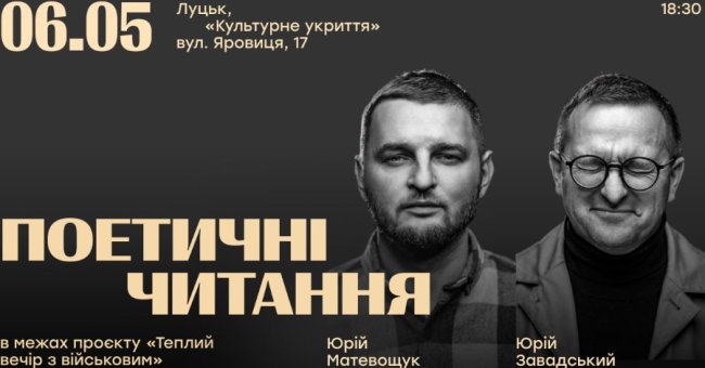 У Луцьку відбудуться поетичні читання Юрія Матевощука та Юрія Завадського