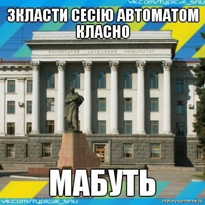 Як студенти СНУ жартують над університетом і навчанням. ФОТО