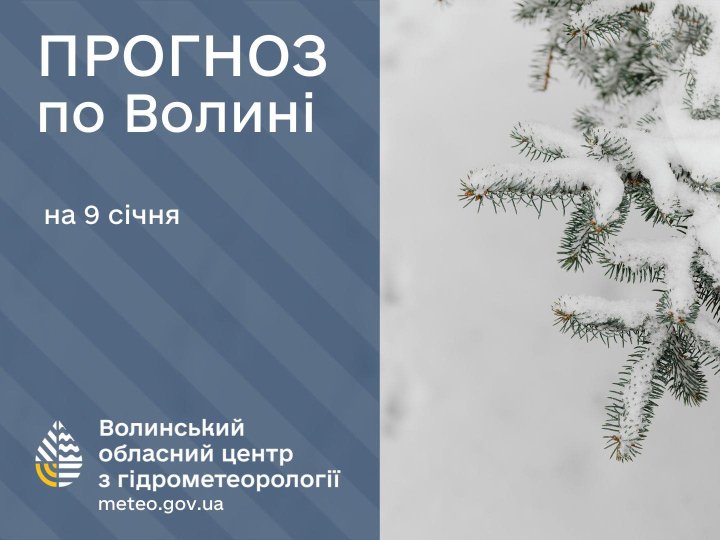 Якою буде погода у п'ятницю, 9 січня, у Луцьку та на Волині
