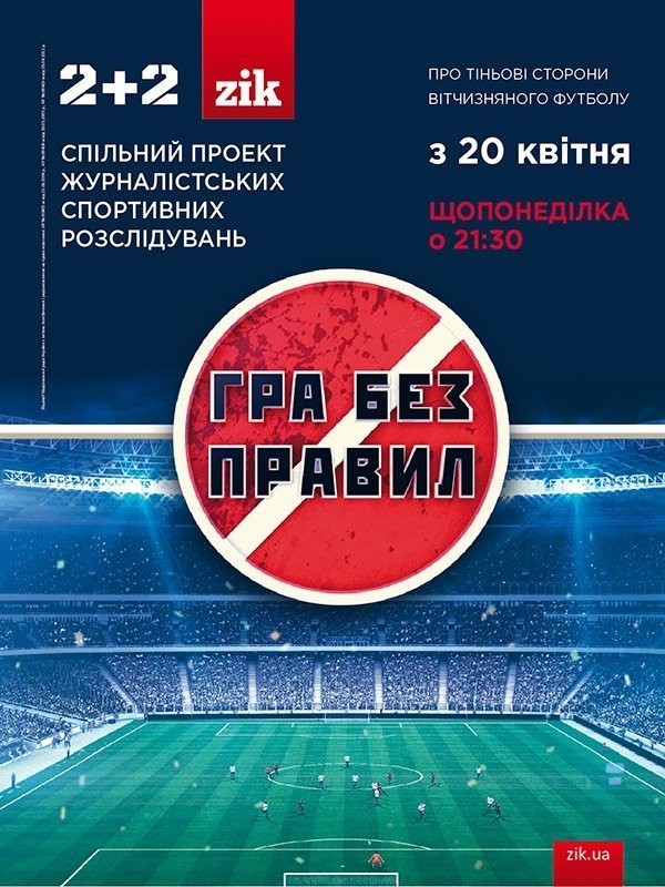 Українські журналісти розслідуватимуть футбольне закулісся