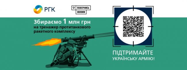 Українські газовики та фонд «Повернись живим» збирають кошти на придбання тренажера протитанкового ракетного комплексу для ЗСУ