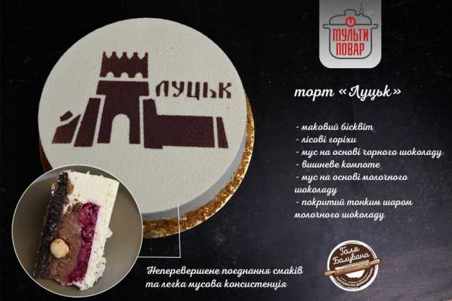 Кулінарна візитка: у Луцьку з’явився фірмовий торт*