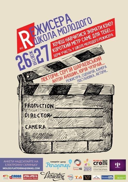 У Луцьку буде Школа молодого режисера