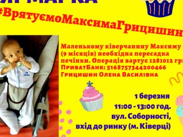 Заради порятунку 8-місячного хлопчика з Волині організовують благодійний ярмарок