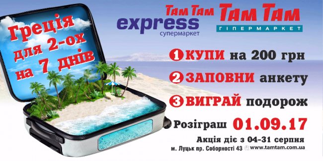 «Там Там» запрошує на розіграш путівки до Греції*