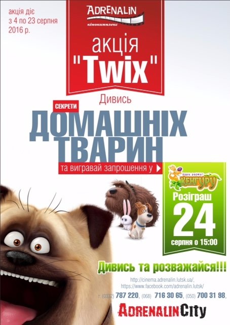 Кінокомплекс «Адреналін» запрошує на акцію «Twix». ВІДЕО
