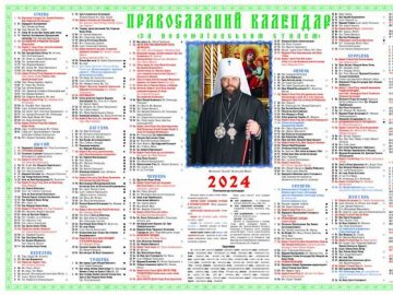 У Волинській єпархії ПЦУ випустили церковний календар на 2024 рік 