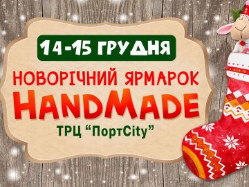 Лучан кличуть на новорічний handmade-ярмарок у ТРЦ «ПортCity»*