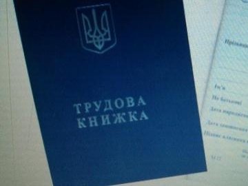 В Україні скасують трудові книжки?