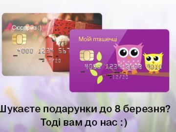 В ПриватБанку -  ідеальні подарунки до 8 березня*