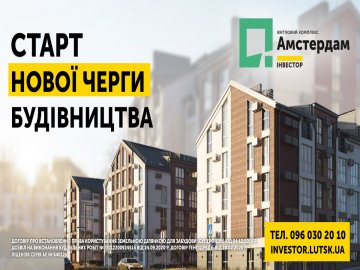 Стартував продаж нової черги ЖК «Амстердам»*