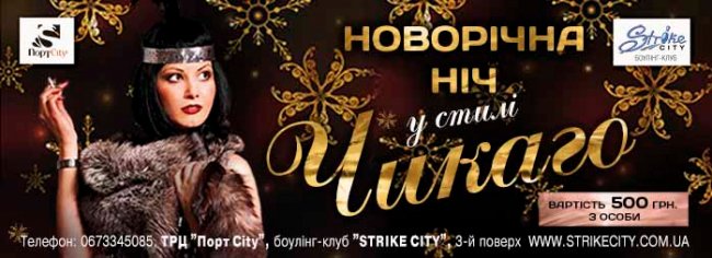 У «StrikeCity»  - новорічна ніч з гангстерами та вишуканими красунями*