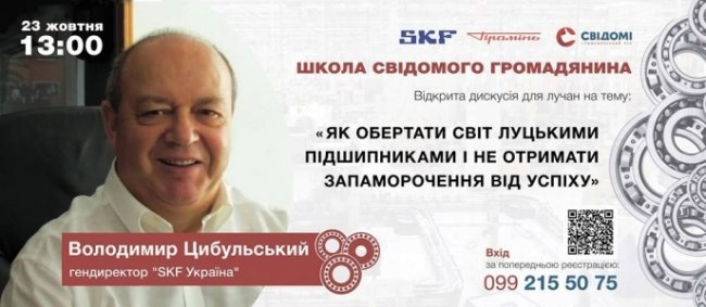 Лучан запрошують на зустріч із гендиректором «SKF Україна»