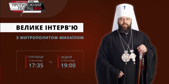 На луцькому ток-шоу вийде інтерв'ю із владикою Михаїлом. ВІДЕО