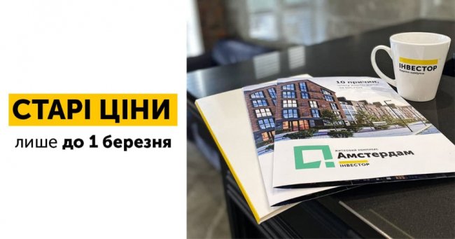 Старі ціни на житло «Інвестора» – лише до 1 березня*
