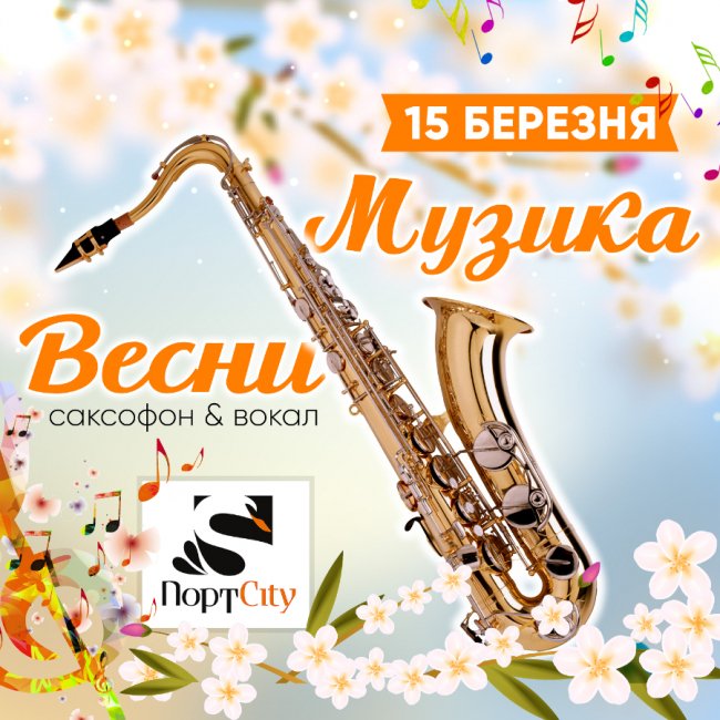 «ПортCity» запрошує на «Музику весни»*