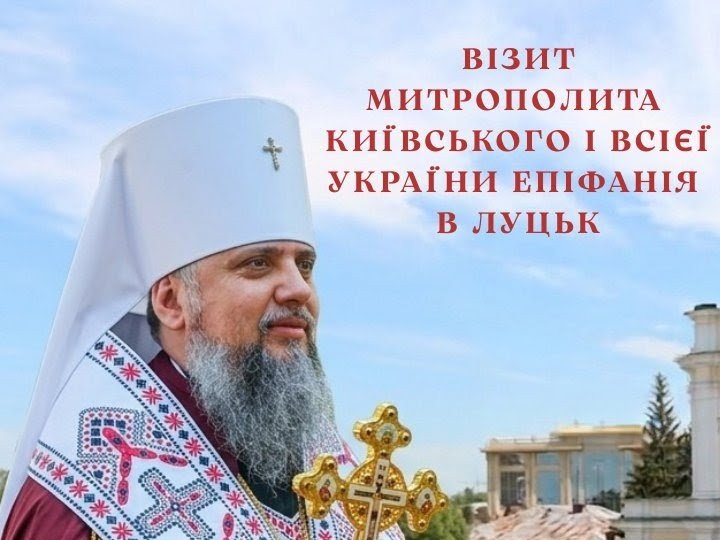 До Луцька приїде митрополит Епіфаній