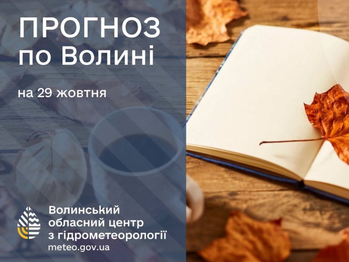 Якою буде погода на Волині у четвер, 29 жовтня