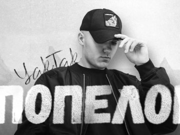 Волинянин YAKTAK презентував нову пісню про рідний дім. ВІДЕО