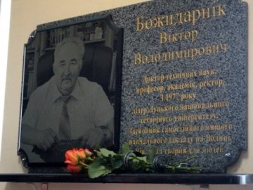 У Луцькому НТУ вшанували пам'ять Віктора Божидарніка. ФОТО