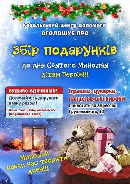 У Ковелі збирають подарунки дітям бійців