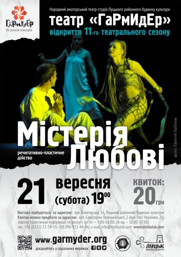 Театр з Луцька відкриє сезон  речитативно-пластичним дійством