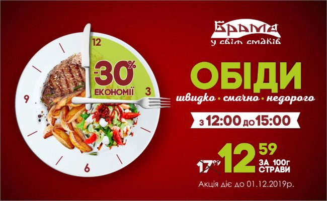 У ресторації «Брама» пропонують пообідати за вигідною ціною*