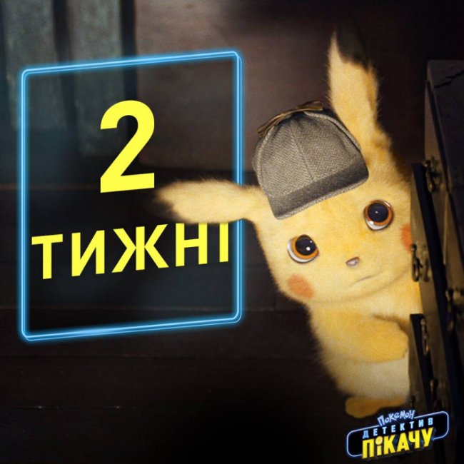 Відкрили продаж квитків на фільм «Покемон. Детектив Пікачу» у кінотеатрі «PremierCity»* 